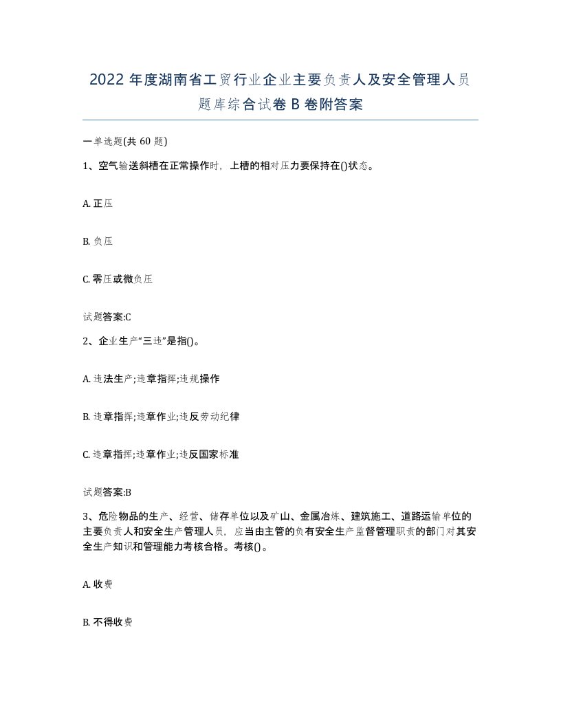 2022年度湖南省工贸行业企业主要负责人及安全管理人员题库综合试卷B卷附答案