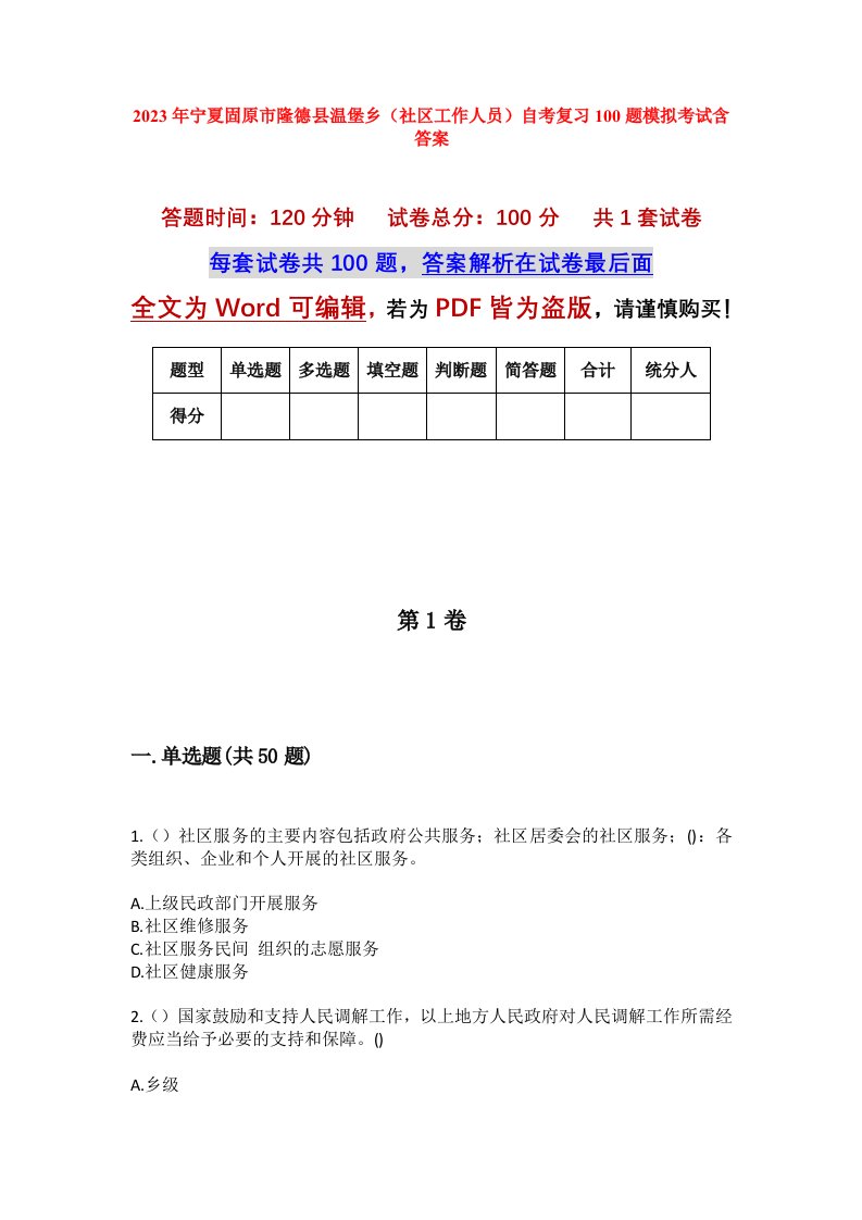 2023年宁夏固原市隆德县温堡乡社区工作人员自考复习100题模拟考试含答案