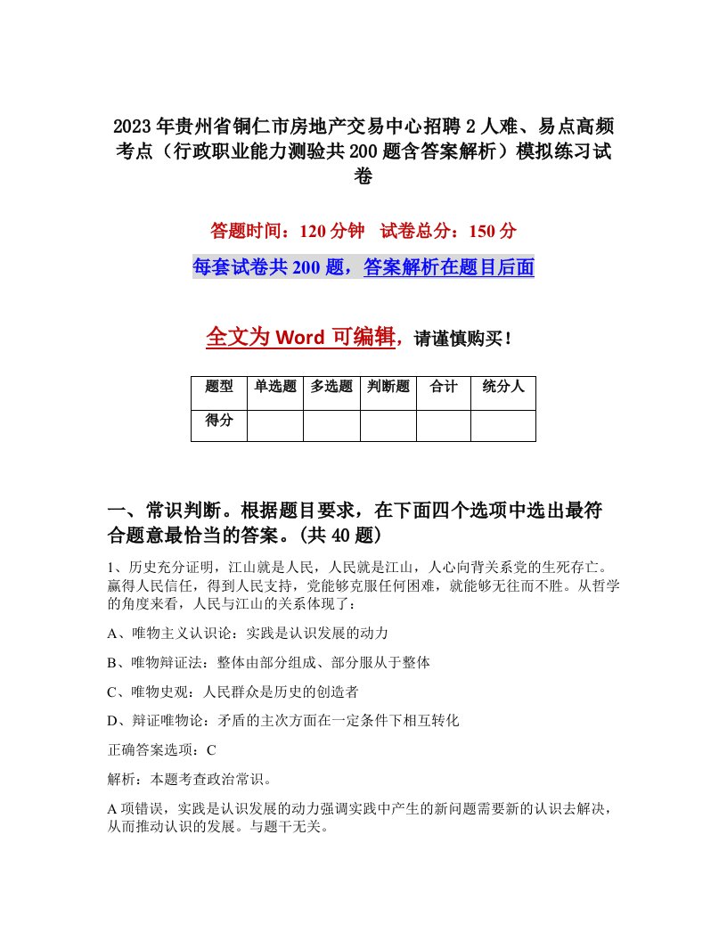 2023年贵州省铜仁市房地产交易中心招聘2人难易点高频考点行政职业能力测验共200题含答案解析模拟练习试卷