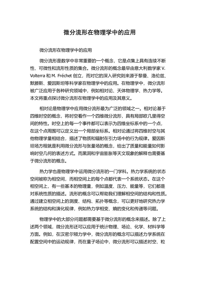 微分流形在物理学中的应用