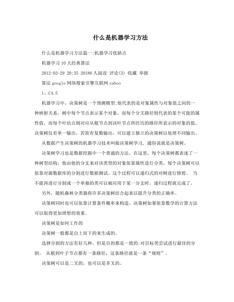 什么是机器学习方法