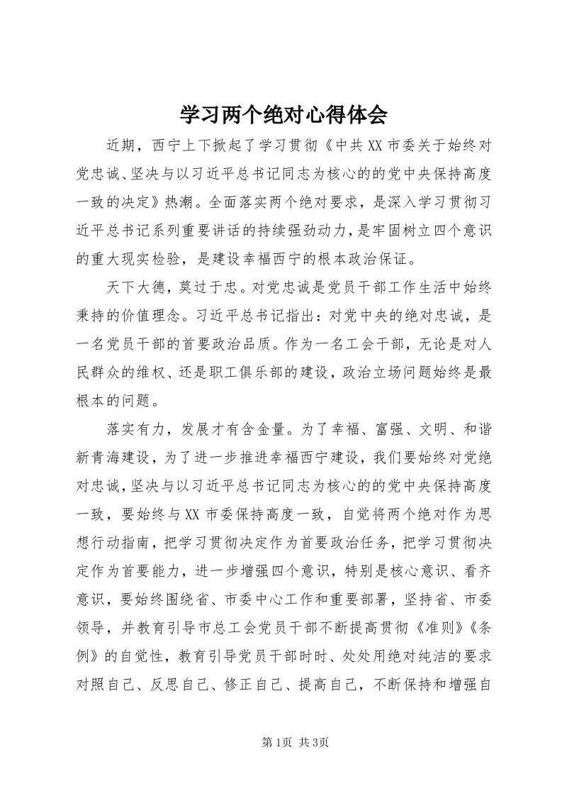 7学习两个绝对心得体会