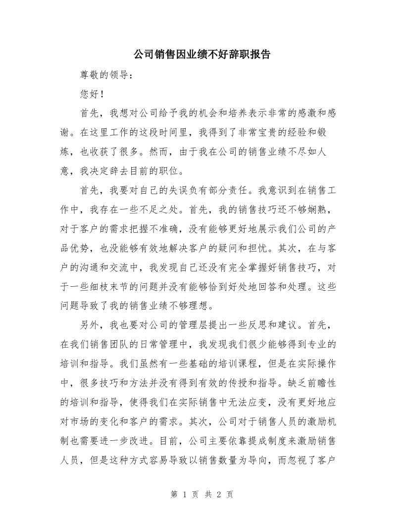 公司销售因业绩不好辞职报告