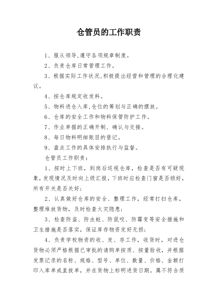 仓管员的工作职责_3