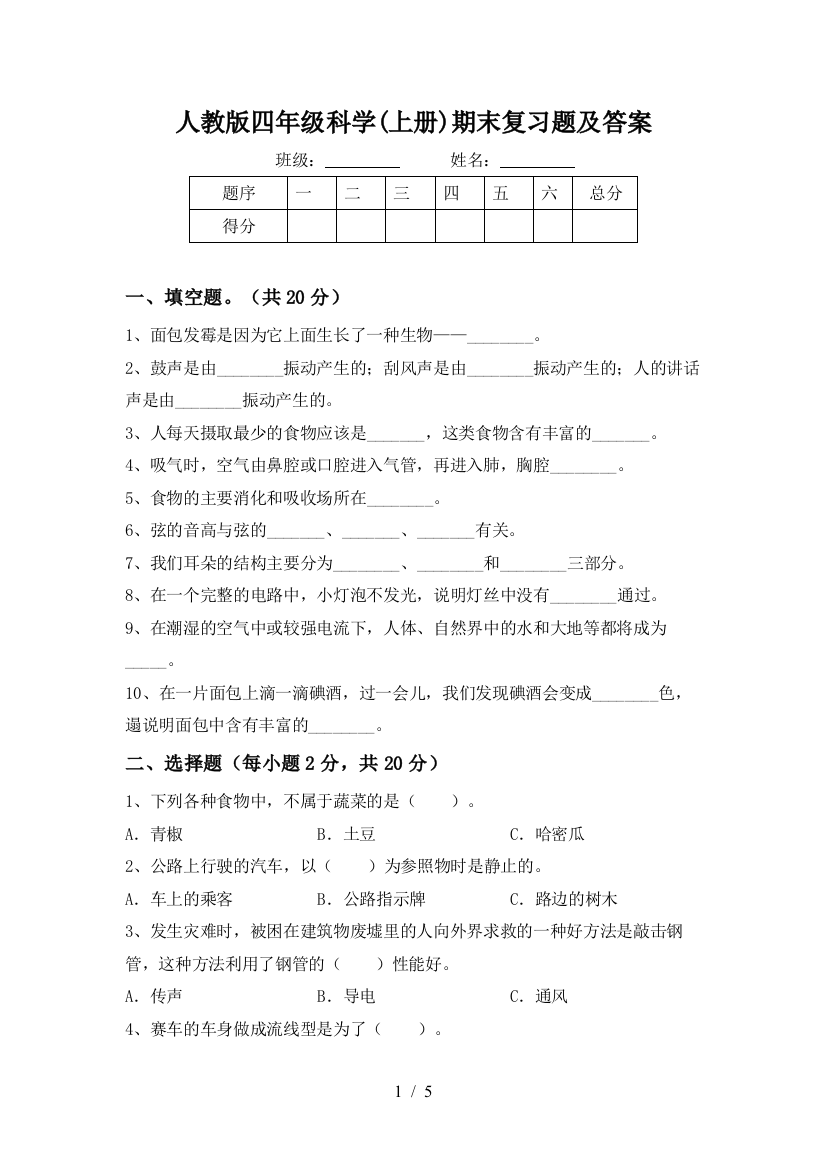 人教版四年级科学(上册)期末复习题及答案