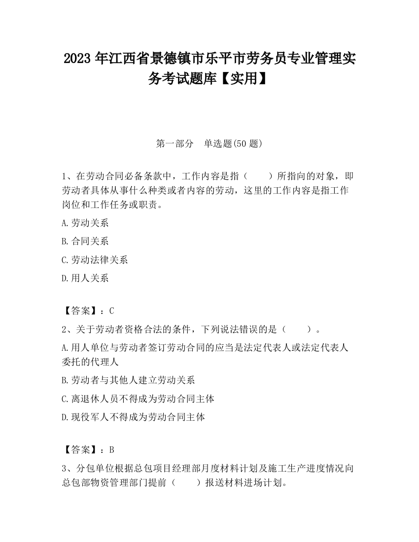 2023年江西省景德镇市乐平市劳务员专业管理实务考试题库【实用】