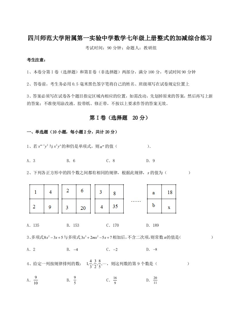 专题对点练习四川师范大学附属第一实验中学数学七年级上册整式的加减综合练习试卷（含答案详解）