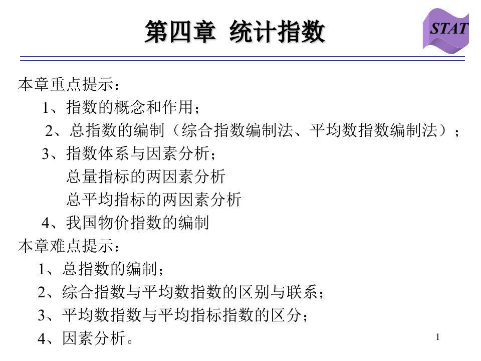 《统计学统计指数》PPT课件