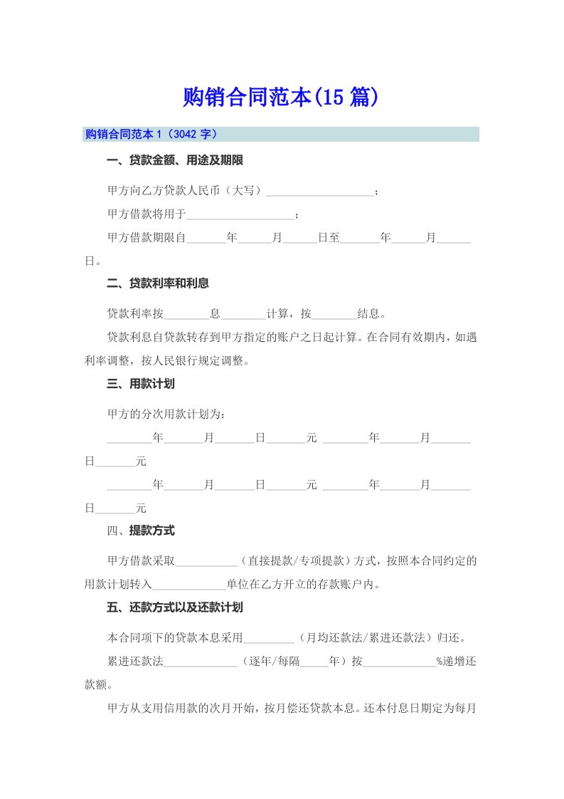 【汇编】购销合同范本(15篇)