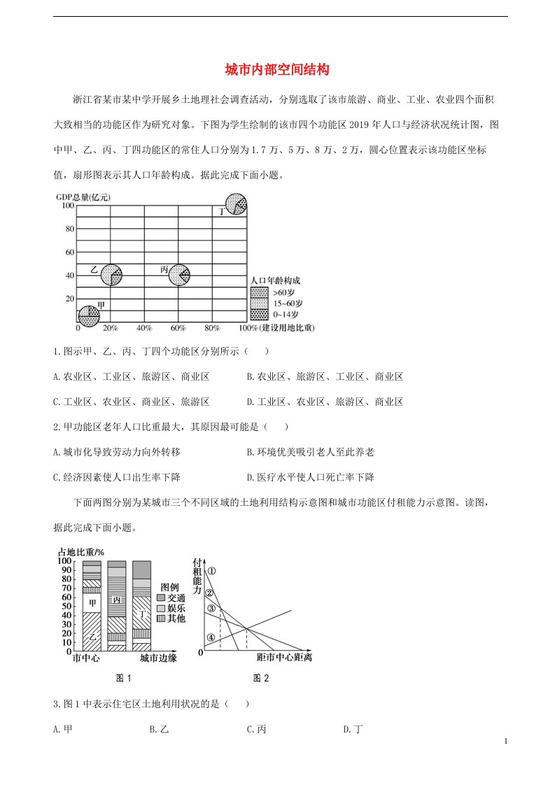 通用版2023届高考地理一轮复习创新素养限时练城市内部空间结构