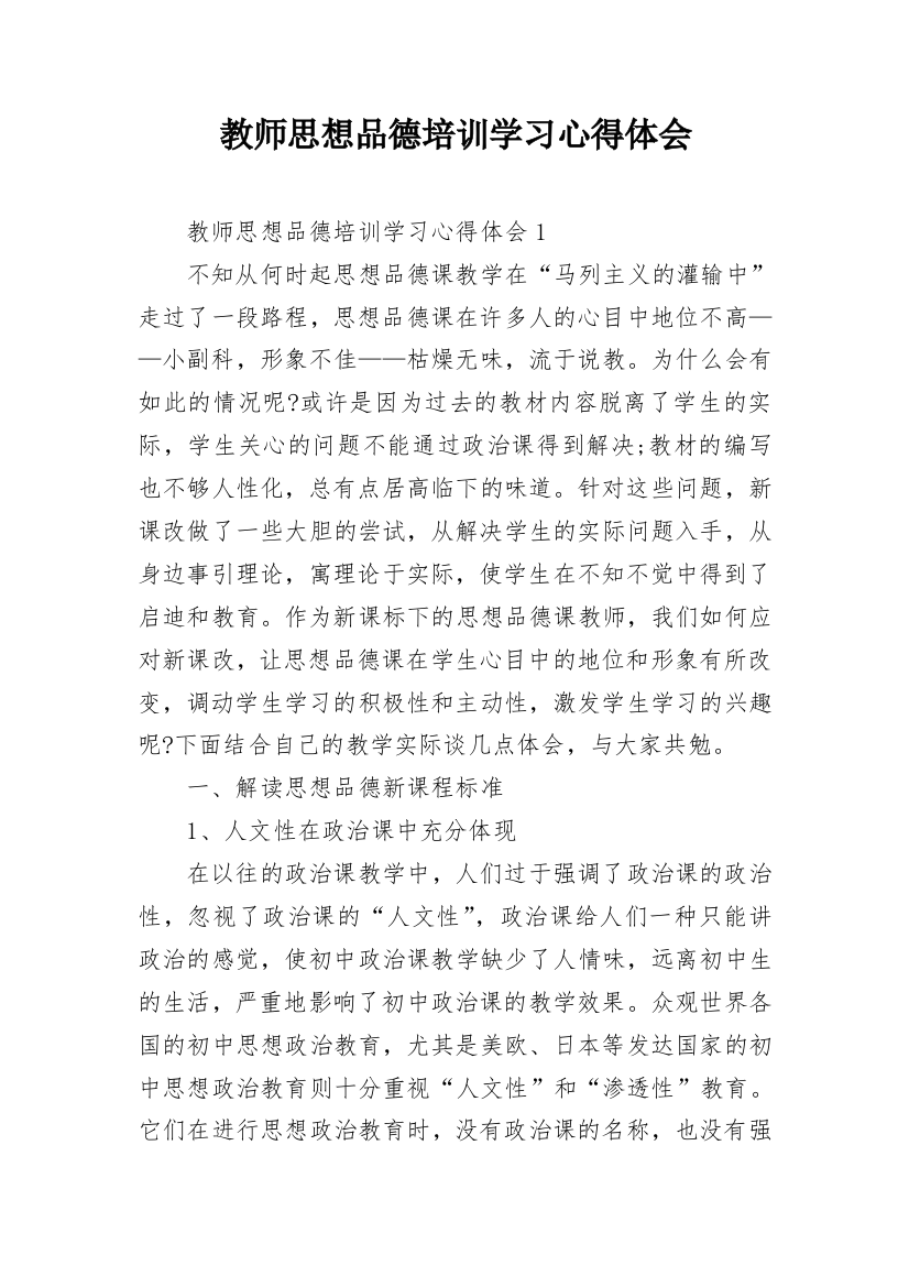 教师思想品德培训学习心得体会