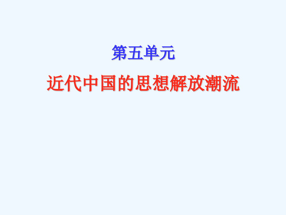 高中历史北京同步课件：5.14从师夷长技到维新变法17张（人教新课标必修3）