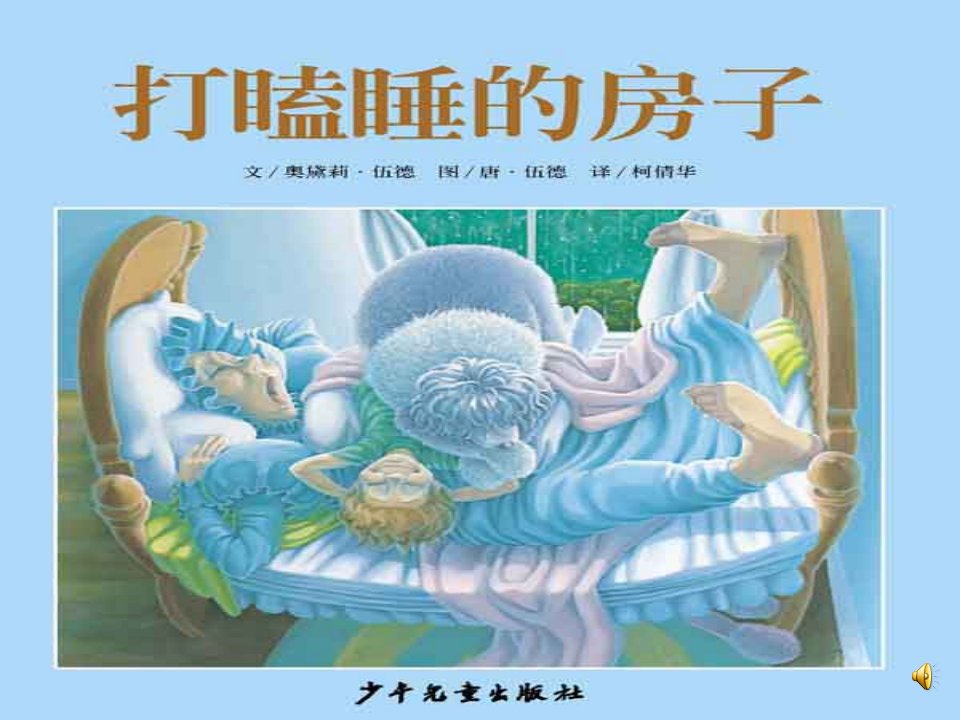 中班绘本课件《打瞌睡的房子》