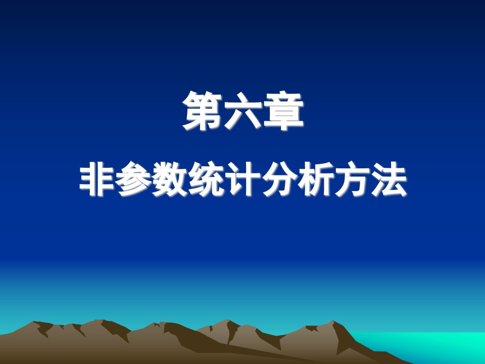 非参数统计分析方法