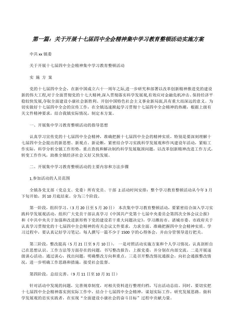 关于开展十七届四中全会精神集中学习教育整顿活动实施方案[修改版]