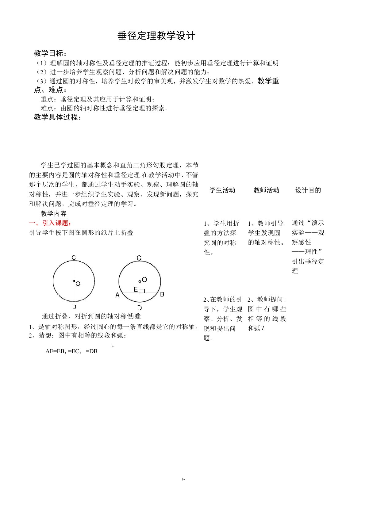 《垂径定理》优秀教学设计