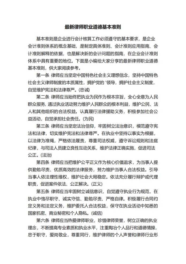 最新律师职业道德基本准则