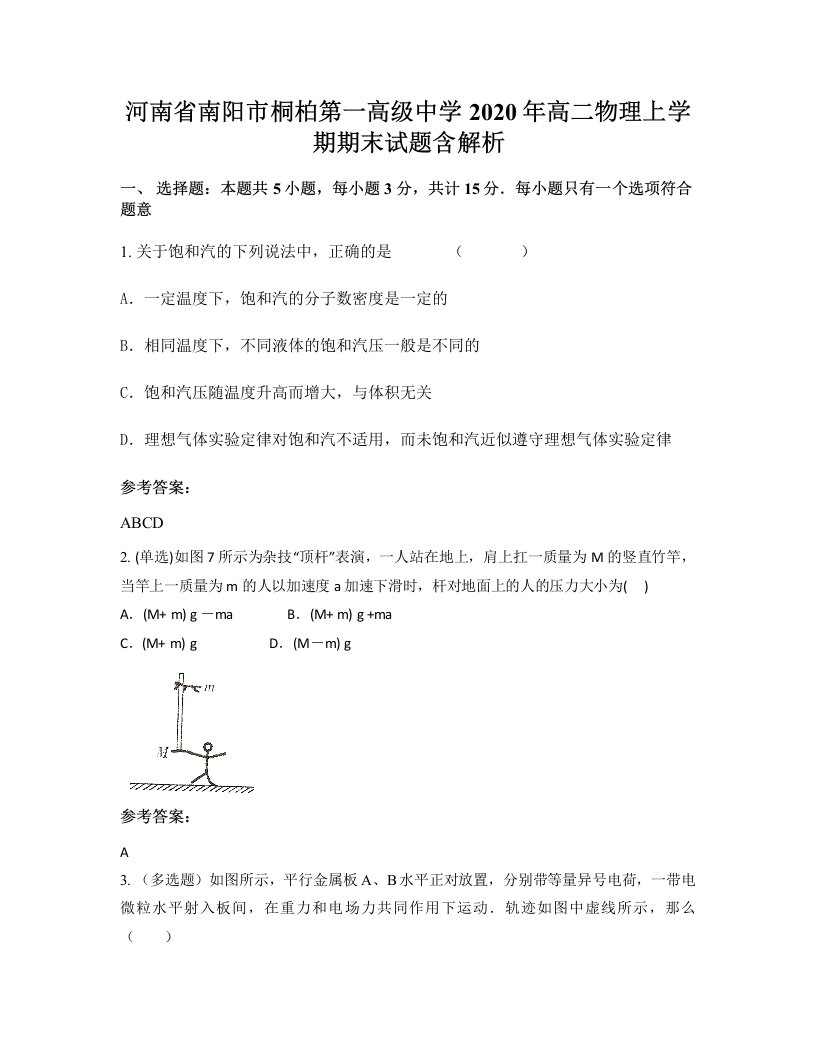 河南省南阳市桐柏第一高级中学2020年高二物理上学期期末试题含解析