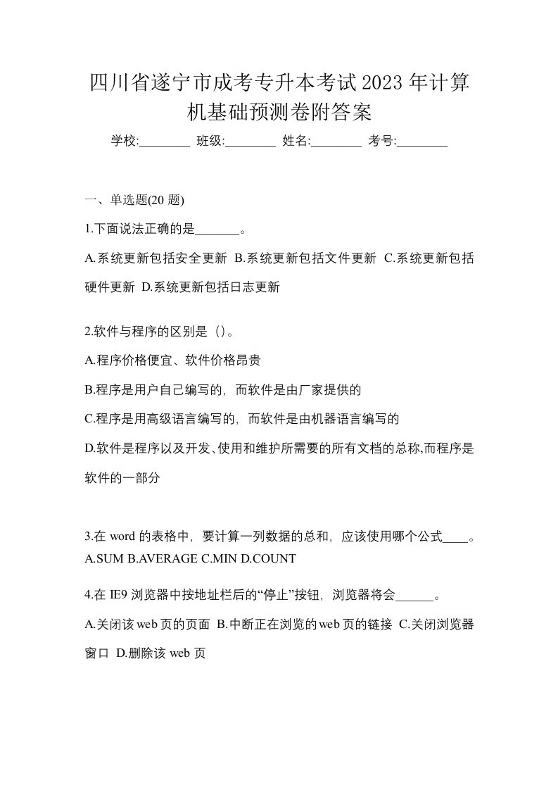 四川省遂宁市成考专升本考试2023年计算机基础预测卷附答案