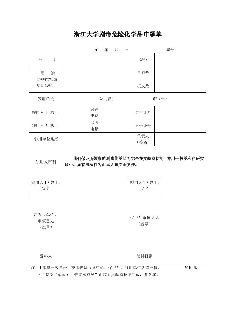 浙江大学剧毒危险化学品申领单