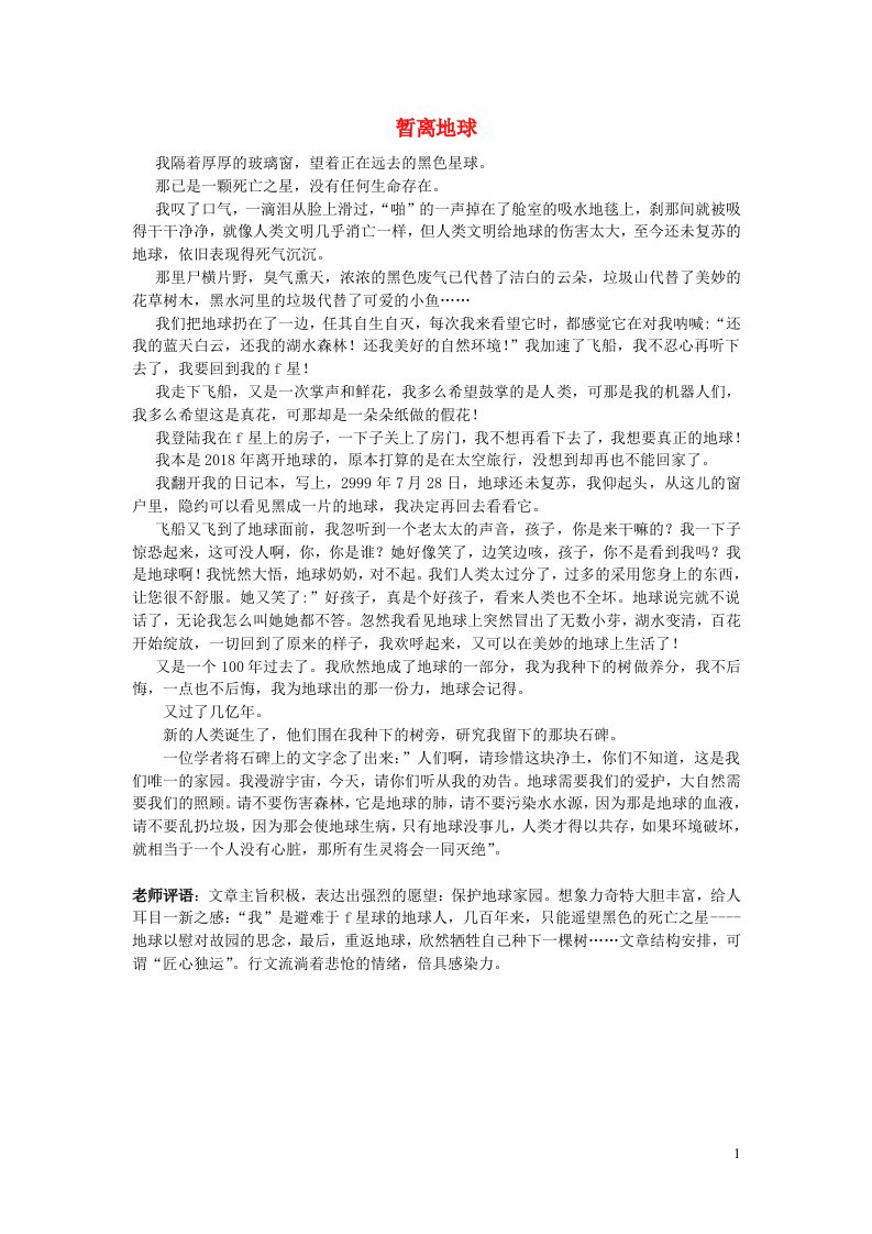 六年级语文楚才杯暂离地球获奖作文7