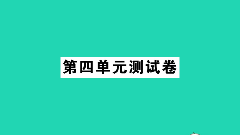 六年级数学下册第四单元测试课件北师大版