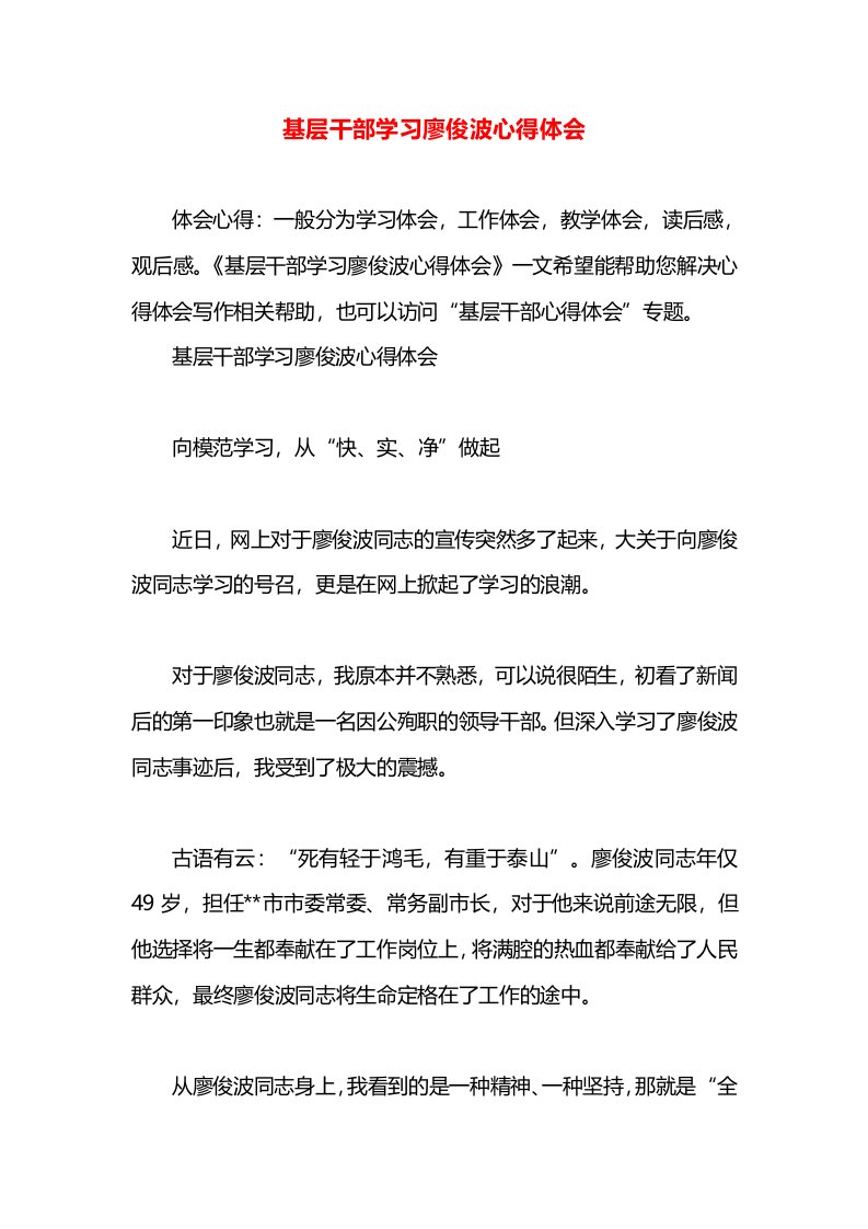 基层干部学习廖俊波心得体会