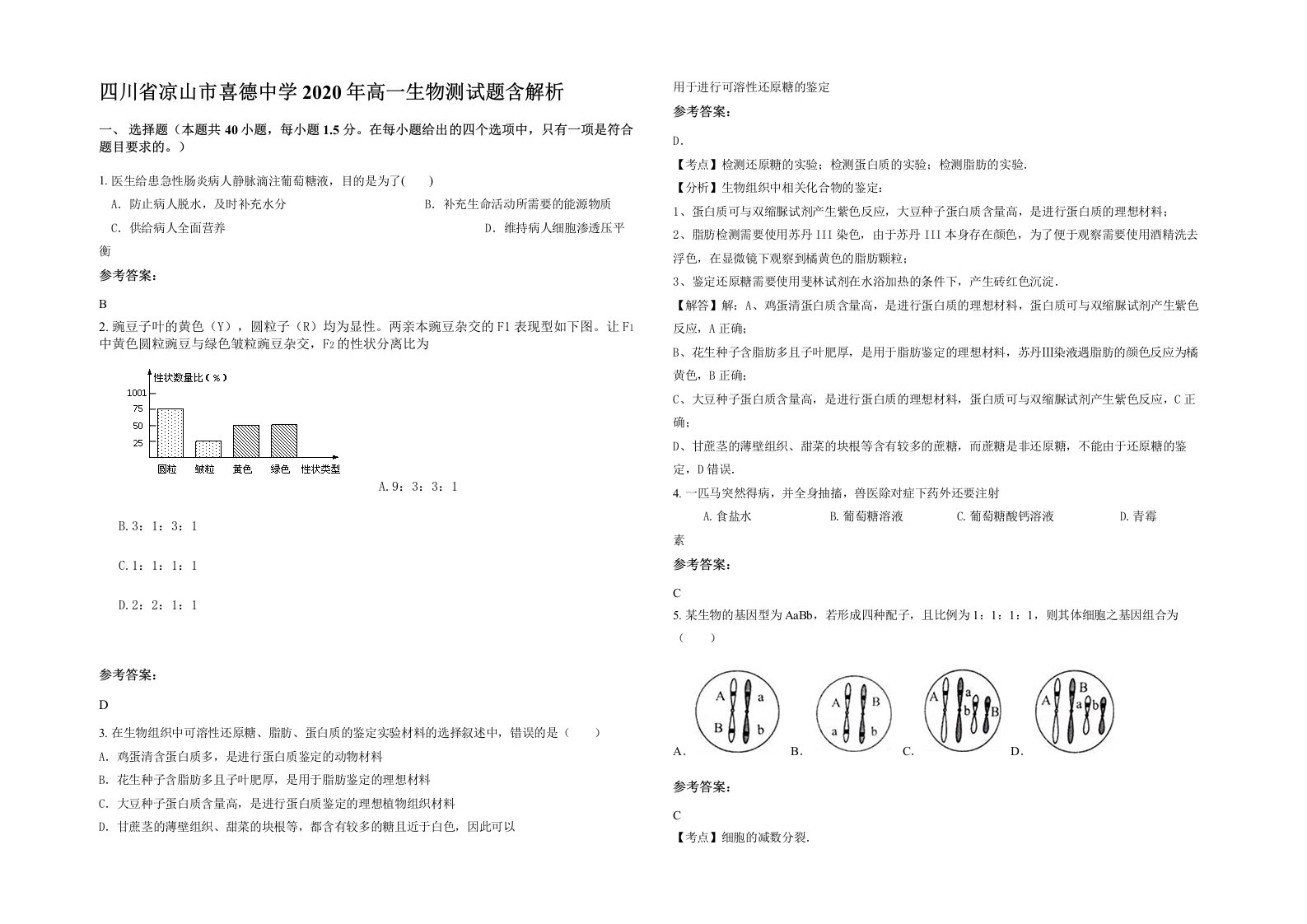 四川省凉山市喜德中学2020年高一生物测试题含解析