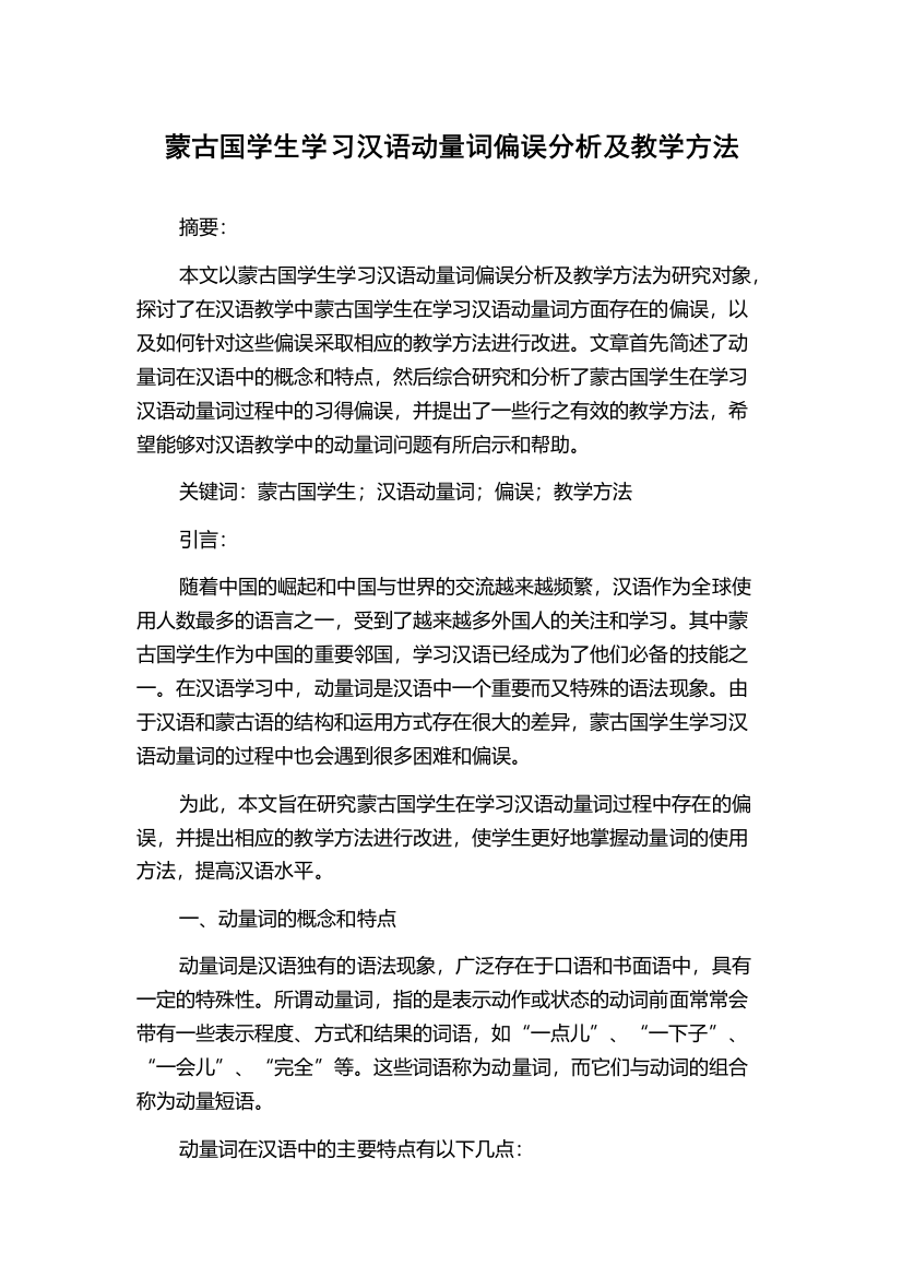 蒙古国学生学习汉语动量词偏误分析及教学方法