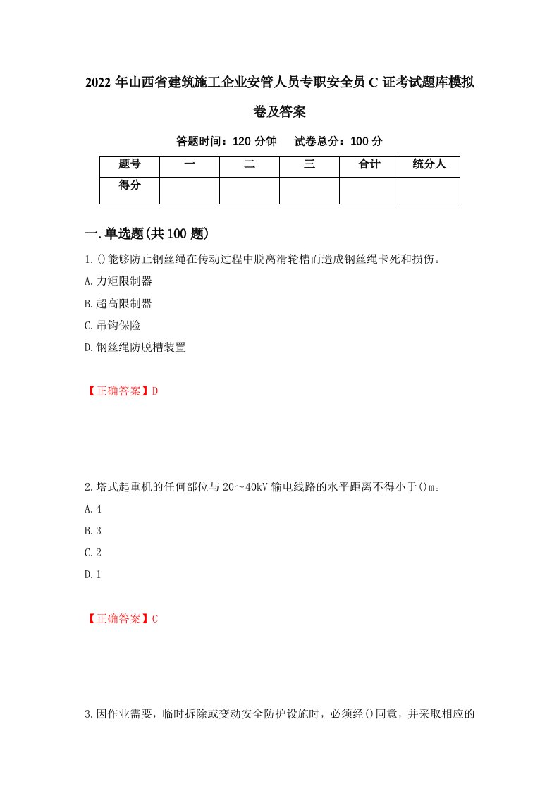 2022年山西省建筑施工企业安管人员专职安全员C证考试题库模拟卷及答案第100版