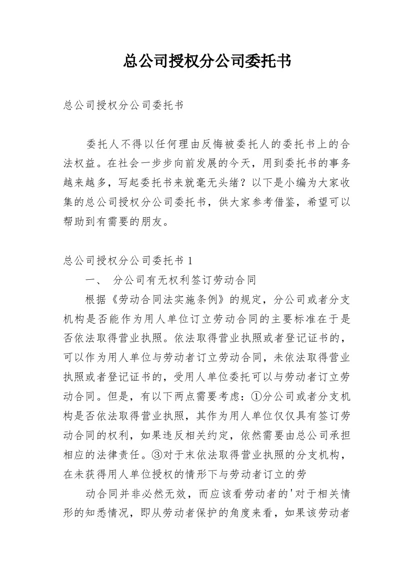 总公司授权分公司委托书_1