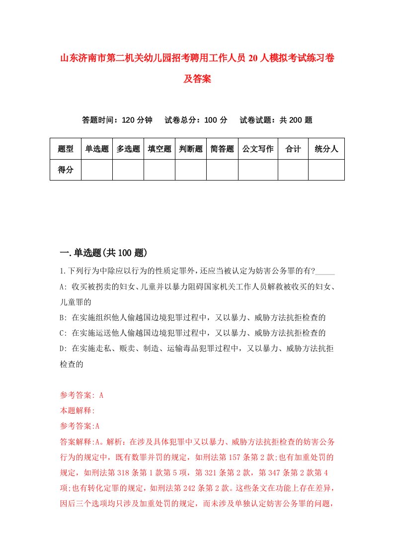 山东济南市第二机关幼儿园招考聘用工作人员20人模拟考试练习卷及答案第7版