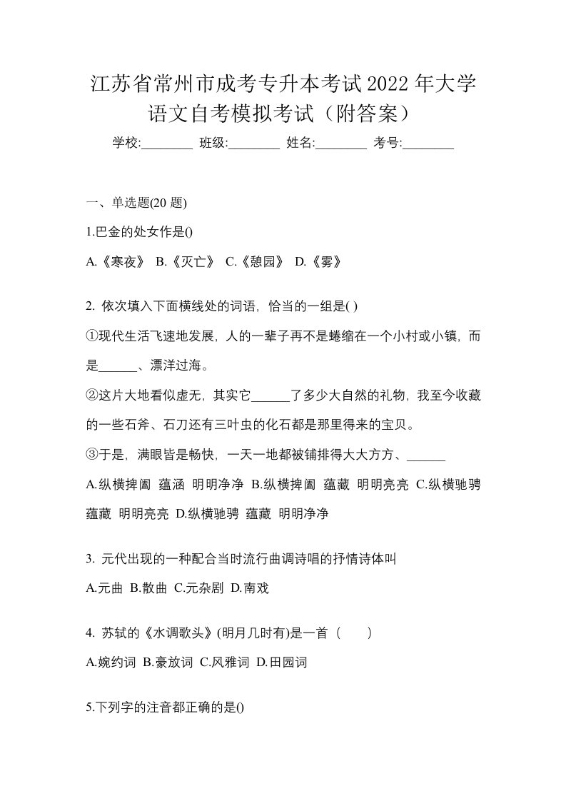 江苏省常州市成考专升本考试2022年大学语文自考模拟考试附答案