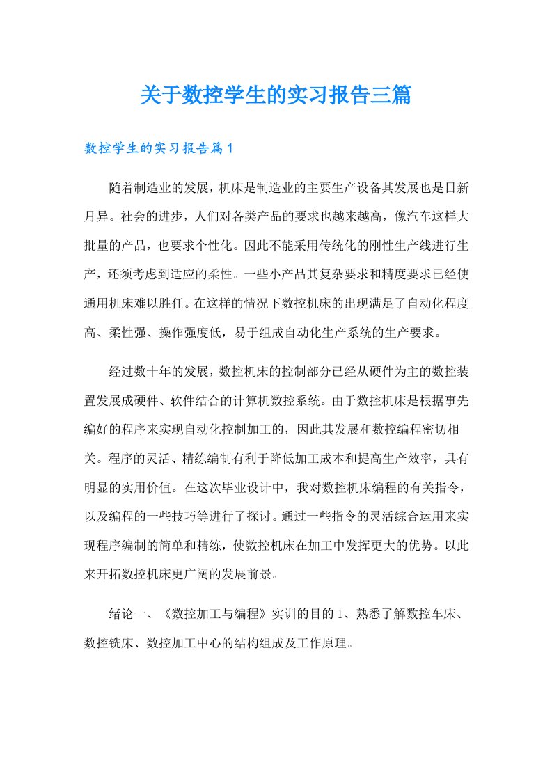 关于数控学生的实习报告三篇