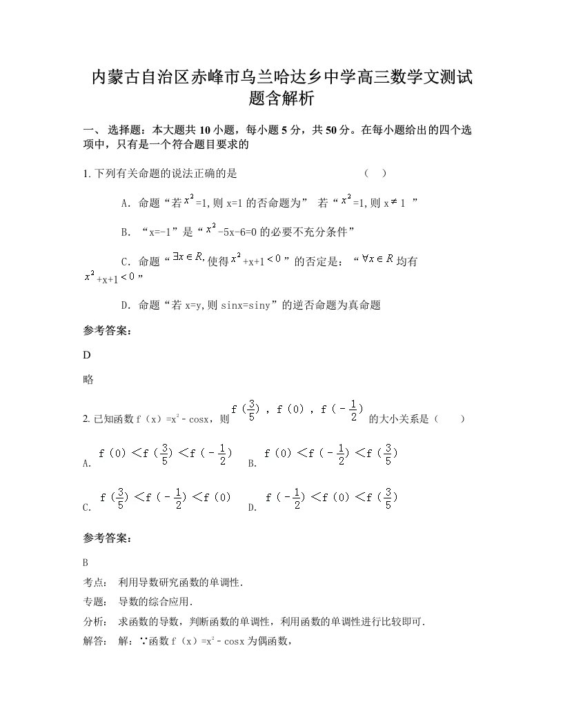 内蒙古自治区赤峰市乌兰哈达乡中学高三数学文测试题含解析