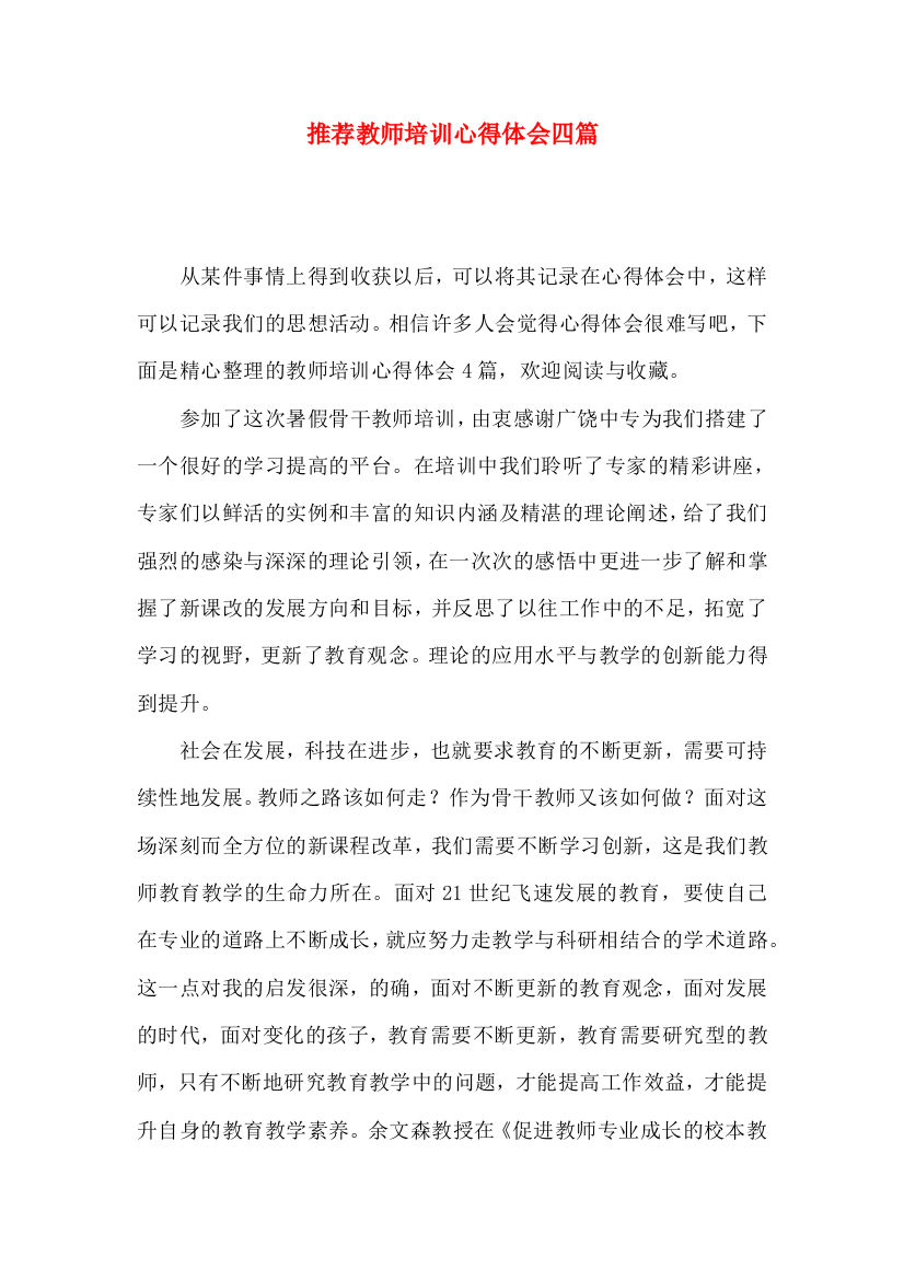 推荐教师培训心得体会四篇