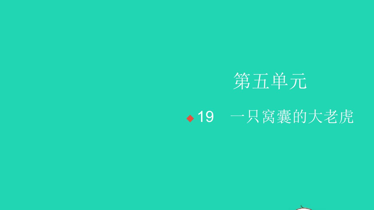 2021秋四年级语文上册第六单元19一只窝囊的大老虎习题课件新人教版