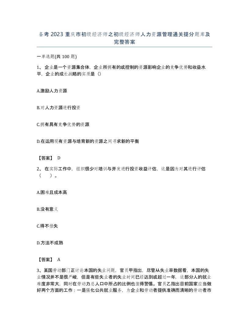 备考2023重庆市初级经济师之初级经济师人力资源管理通关提分题库及完整答案