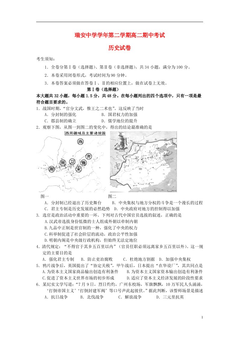 浙江省瑞安中学—高二历史下学期期中试题