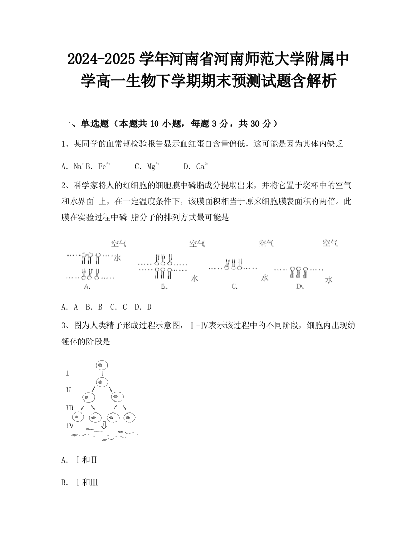 2024-2025学年河南省河南师范大学附属中学高一生物下学期期末预测试题含解析