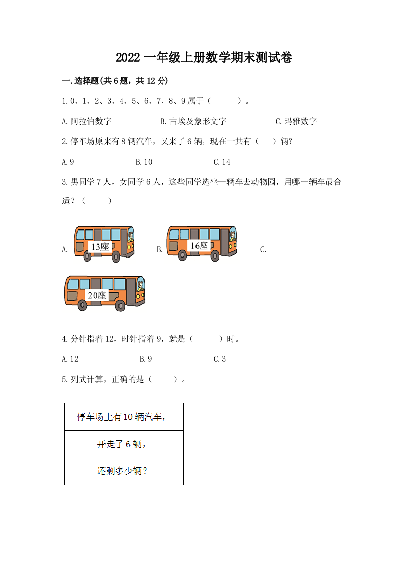 2022一年级上册数学期末测试卷及完整答案(网校专用)