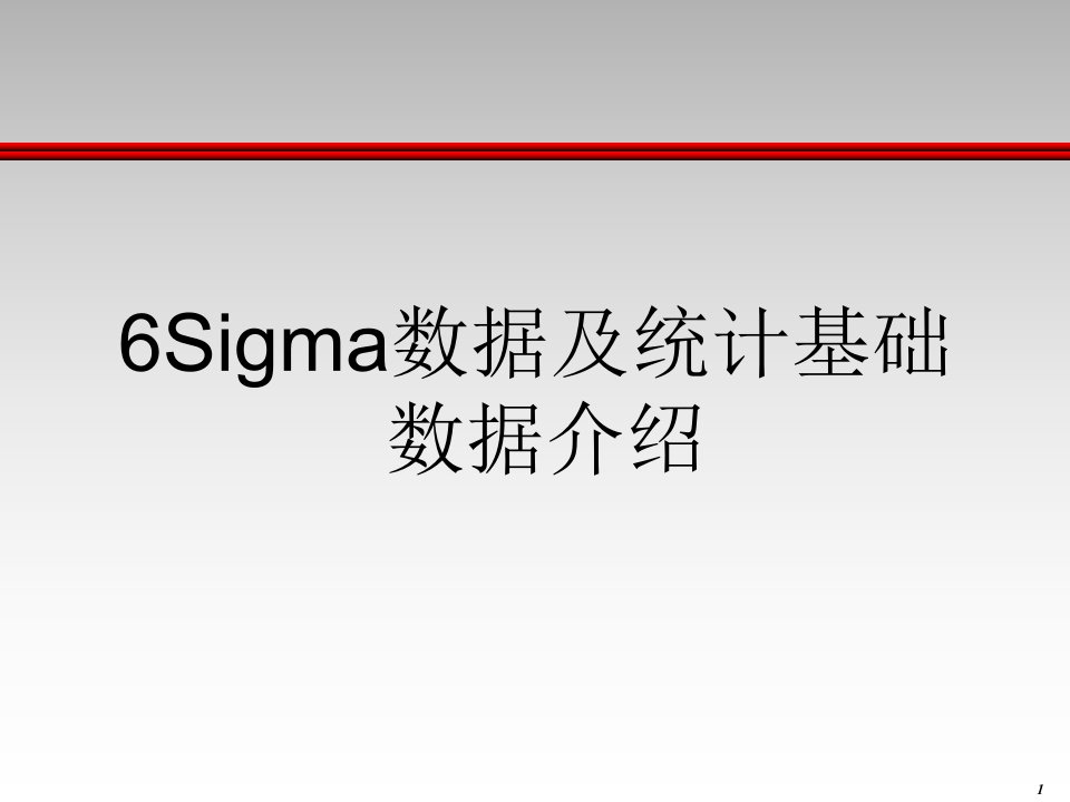 6sigma统计数据分析教程培训教材