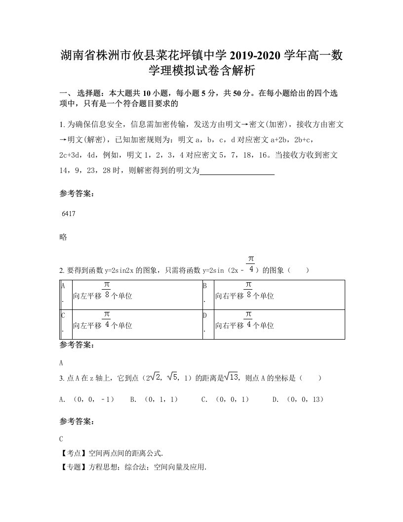 湖南省株洲市攸县菜花坪镇中学2019-2020学年高一数学理模拟试卷含解析