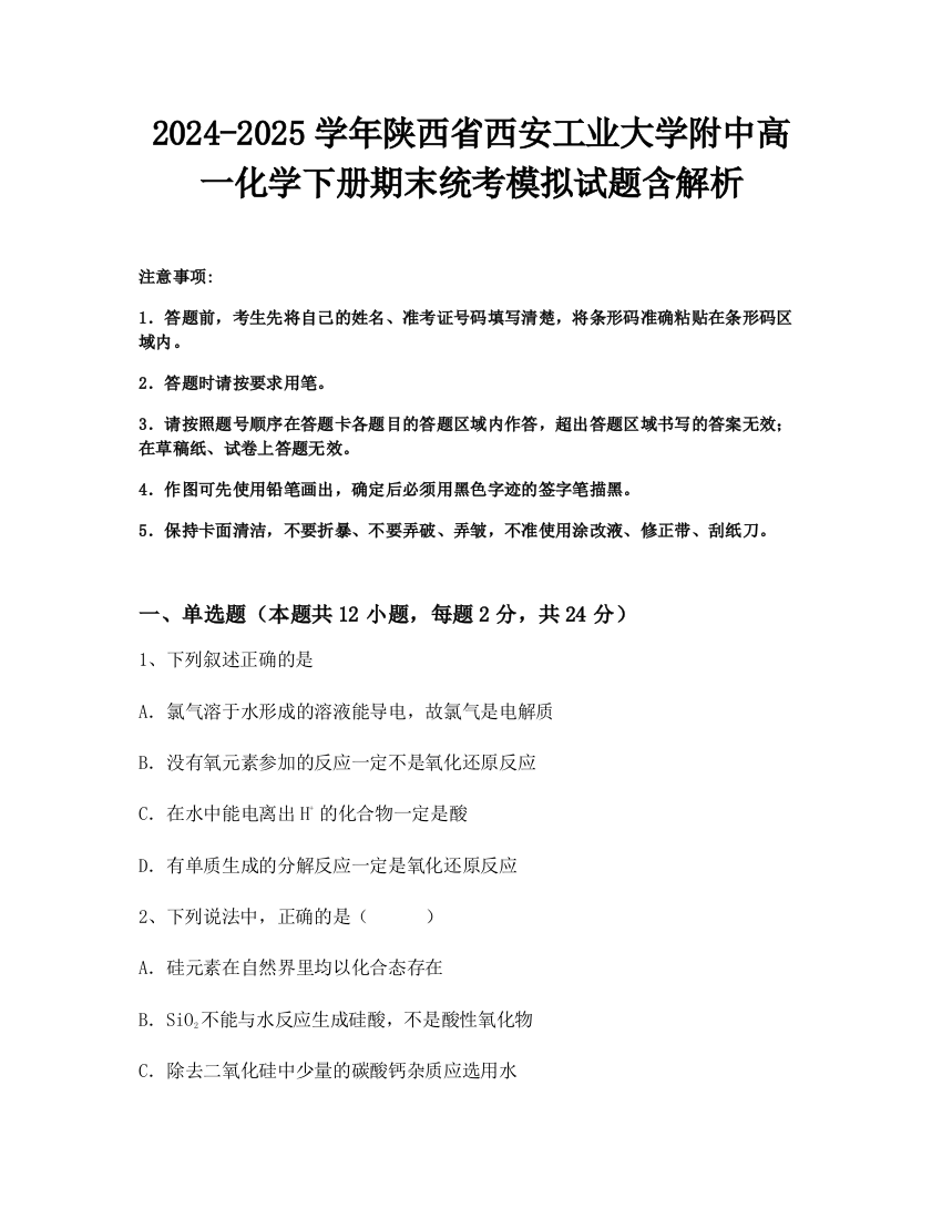 2024-2025学年陕西省西安工业大学附中高一化学下册期末统考模拟试题含解析