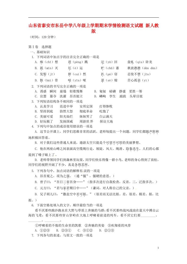 山东省泰安市八级语文上学期期末学情检测试题