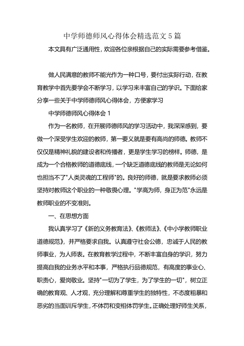 中学师德师风心得体会精选范文5篇