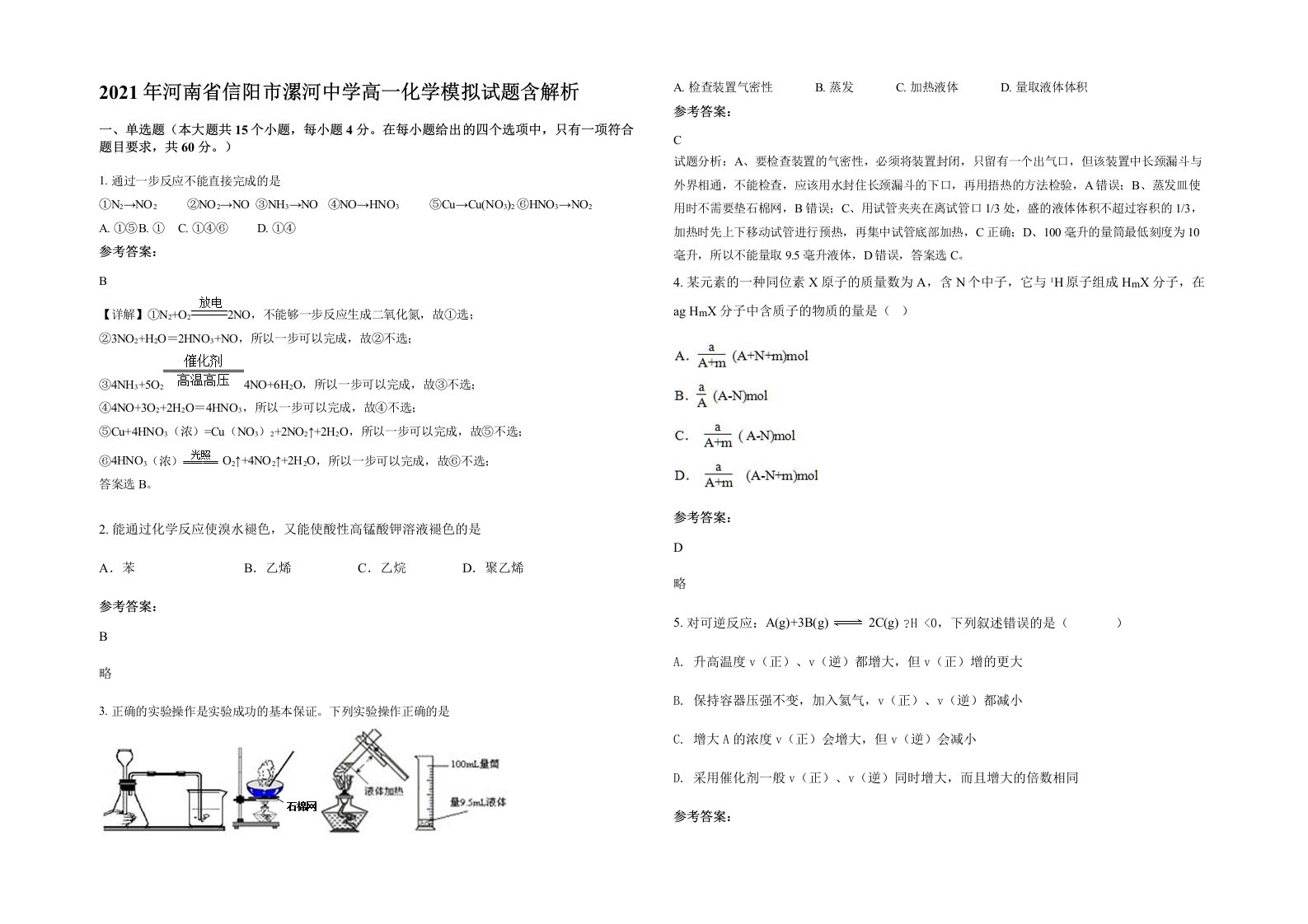 2021年河南省信阳市漯河中学高一化学模拟试题含解析