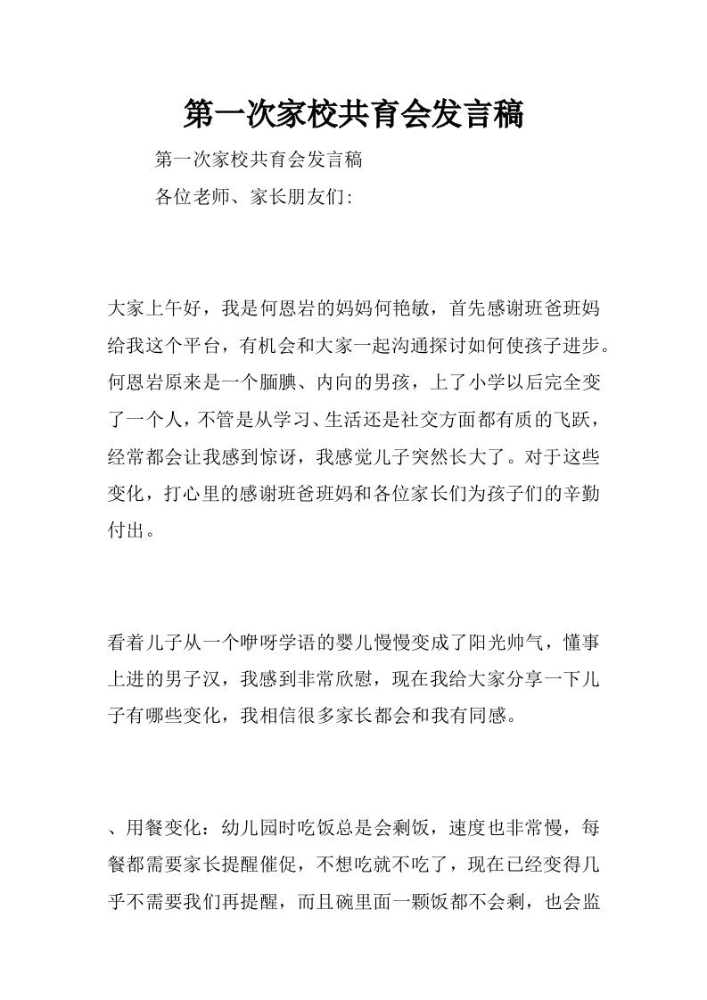 第一次家校共育会发言稿