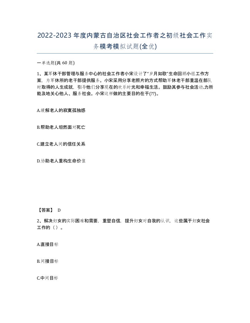 2022-2023年度内蒙古自治区社会工作者之初级社会工作实务模考模拟试题全优