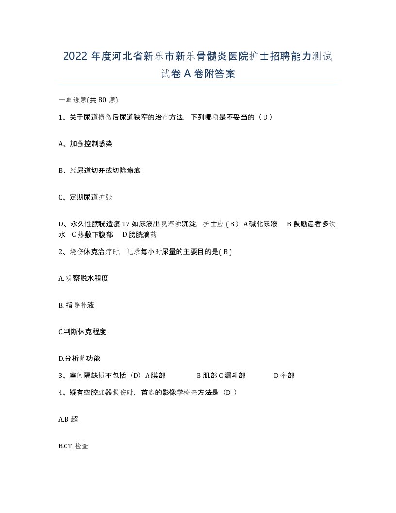 2022年度河北省新乐市新乐骨髓炎医院护士招聘能力测试试卷A卷附答案